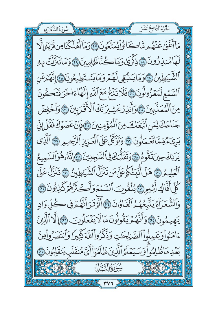 سورة الشعراء - صفحة 376