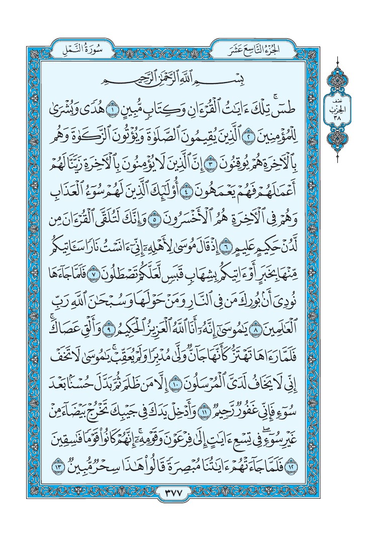 سورة النمل - صفحة 377