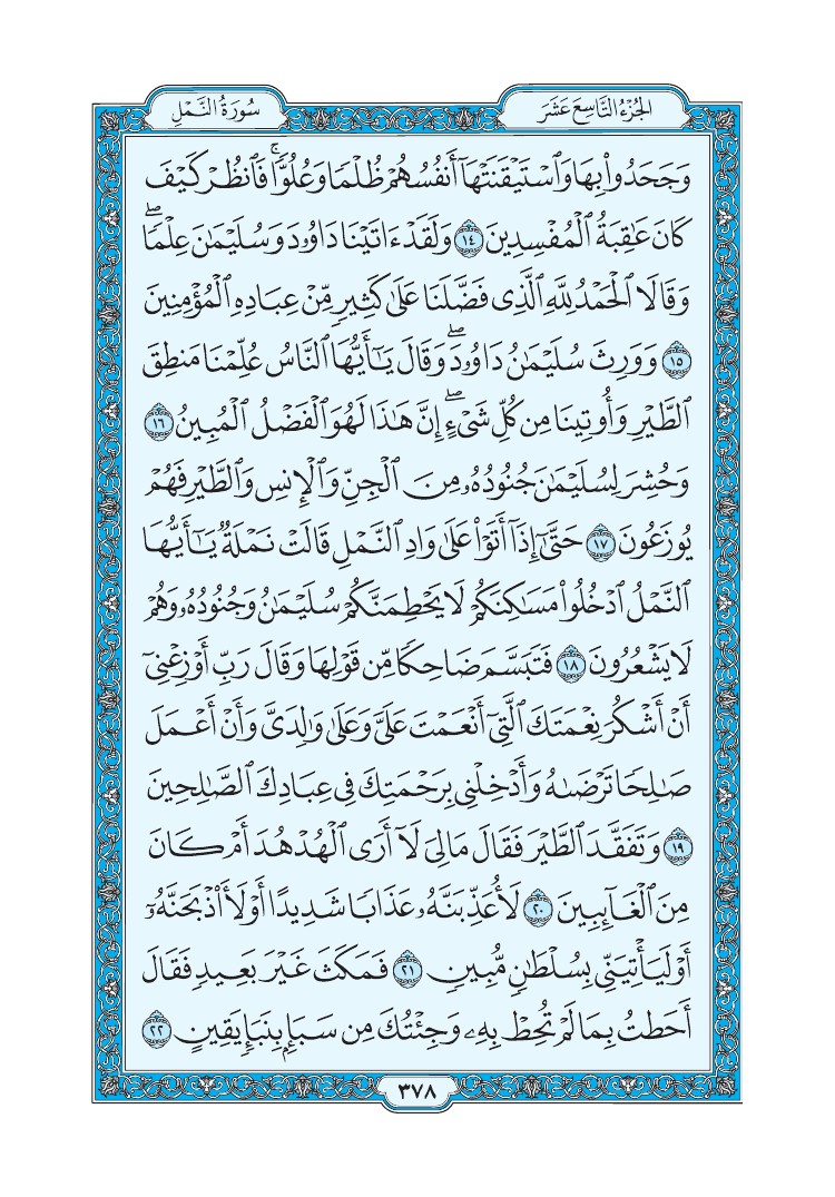 سورة النمل - صفحة 378