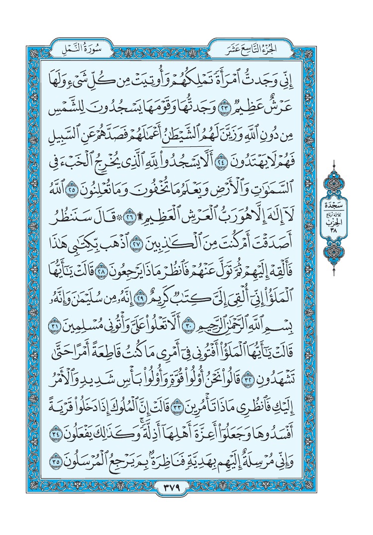 سورة النمل - صفحة 379