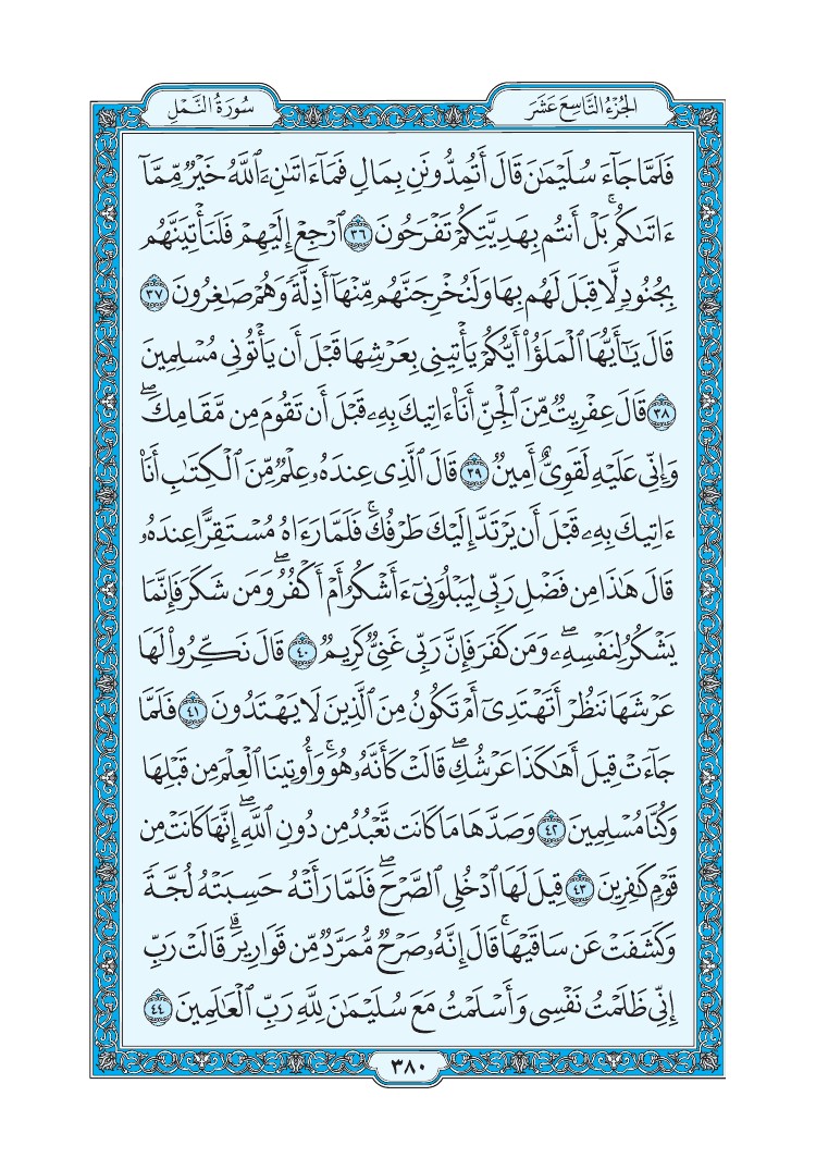 سورة النمل - صفحة 380