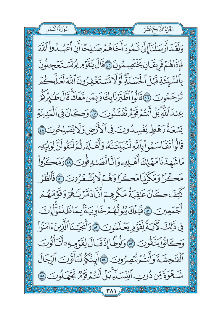 سورة النمل - صفحة 381