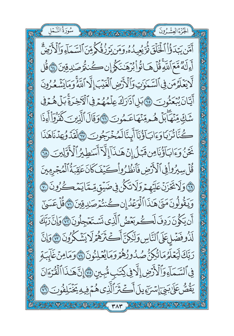 سورة النمل - صفحة 383