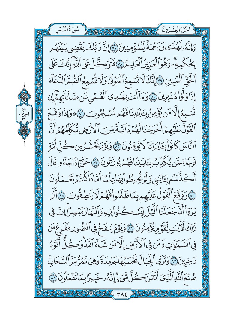 سورة النمل - صفحة 384