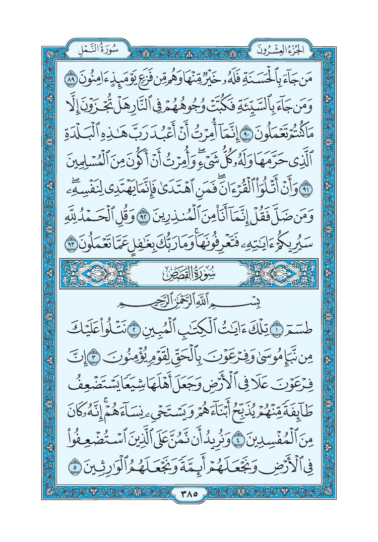 سورة القصص - صفحة 385