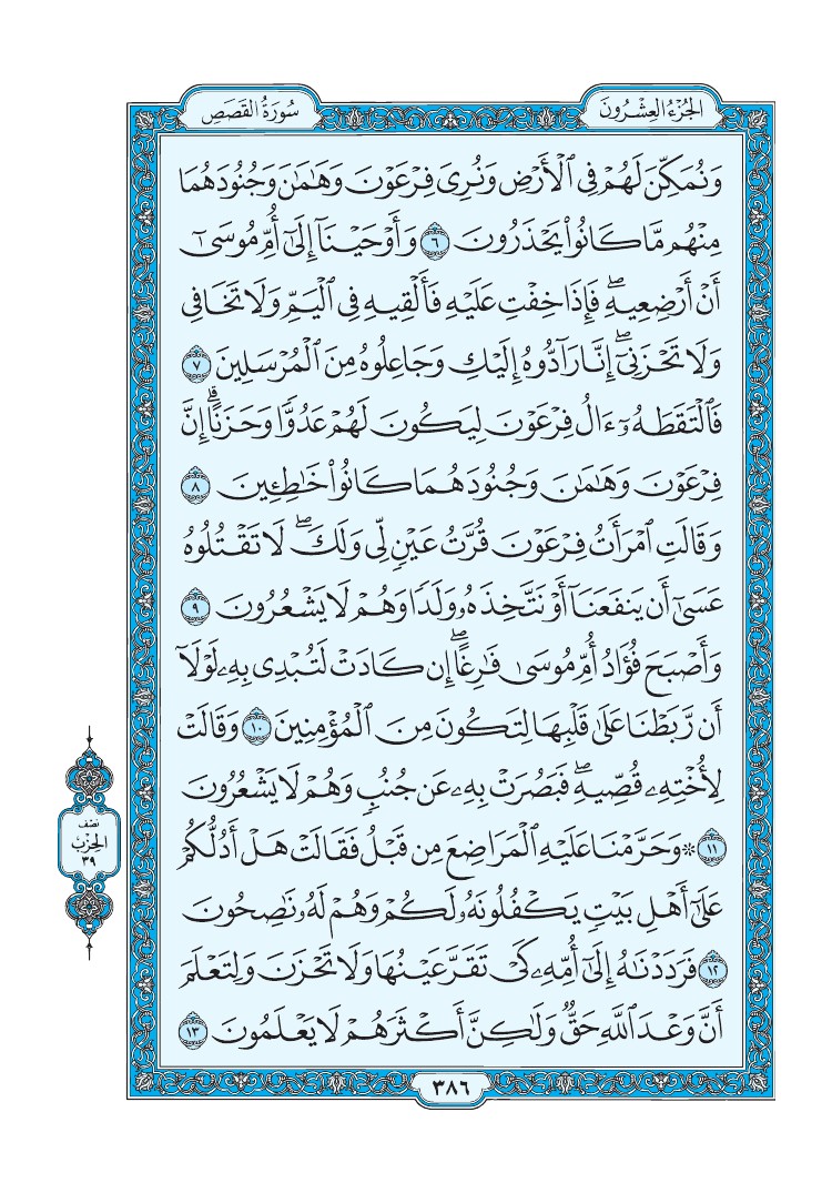سورة القصص - صفحة 386