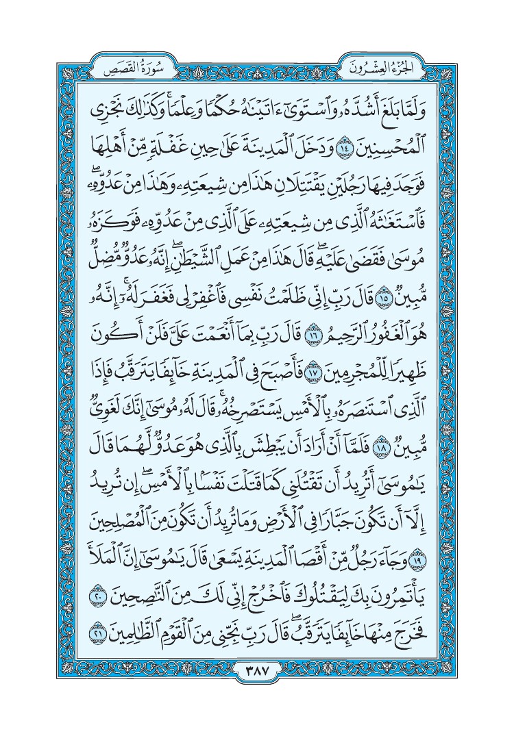 سورة القصص - صفحة 387