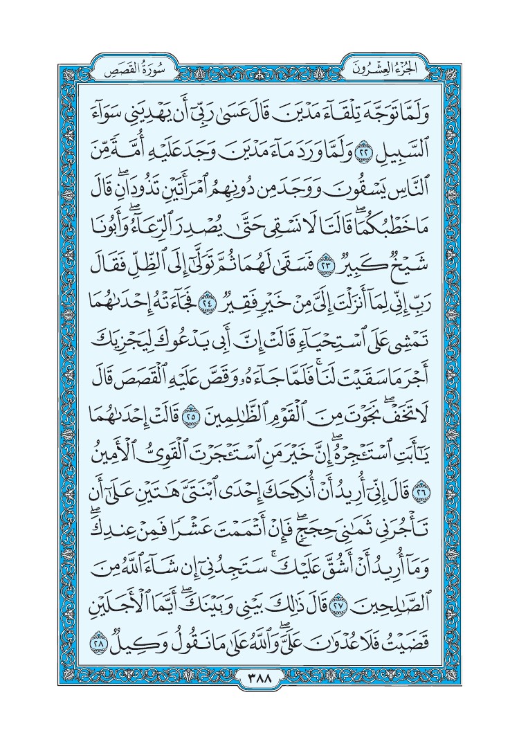 سورة القصص - صفحة 388