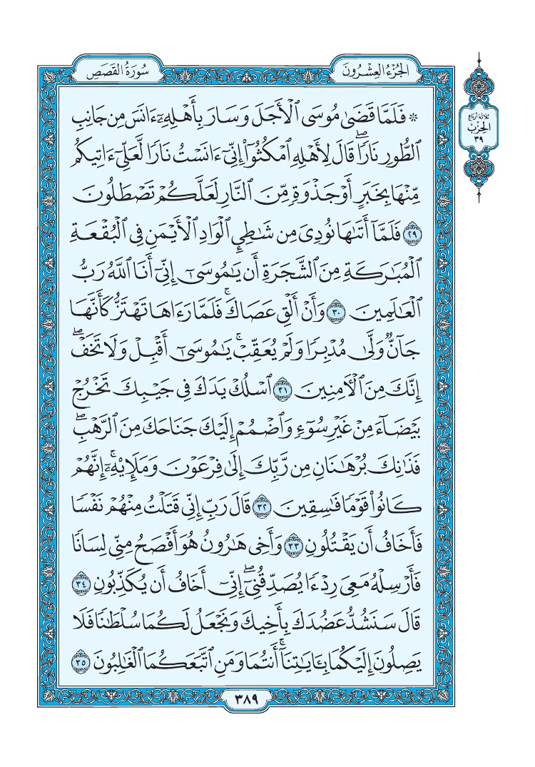 سورة القصص - صفحة 389