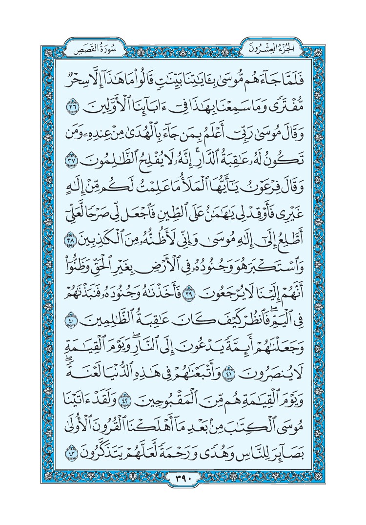 سورة القصص - صفحة 390