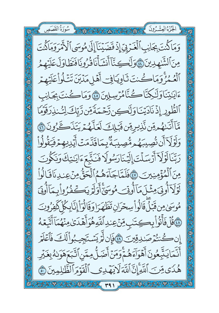 سورة القصص - صفحة 391