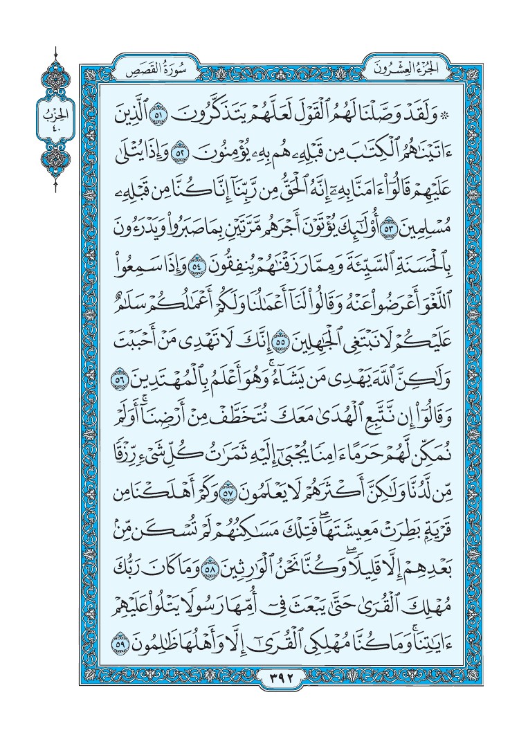 سورة القصص - صفحة 392