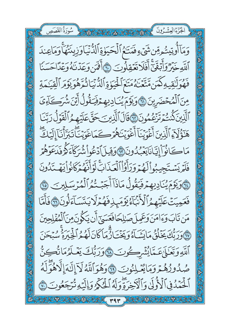 سورة القصص - صفحة 393