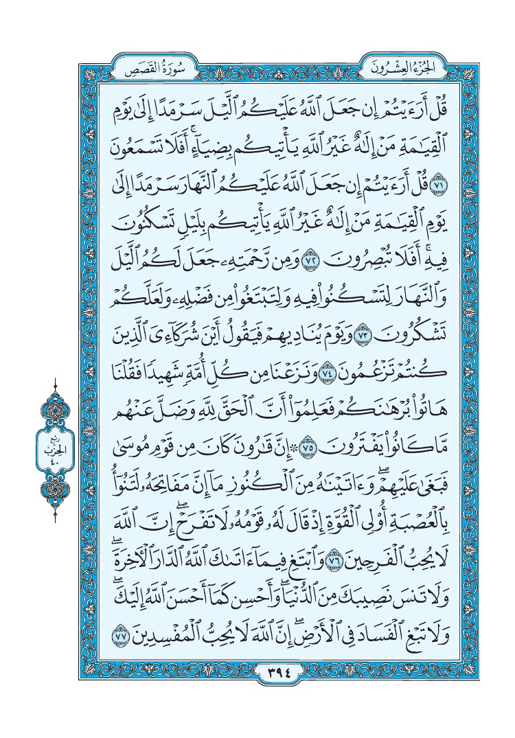 سورة القصص - صفحة 394