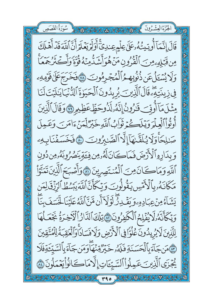 سورة القصص - صفحة 395