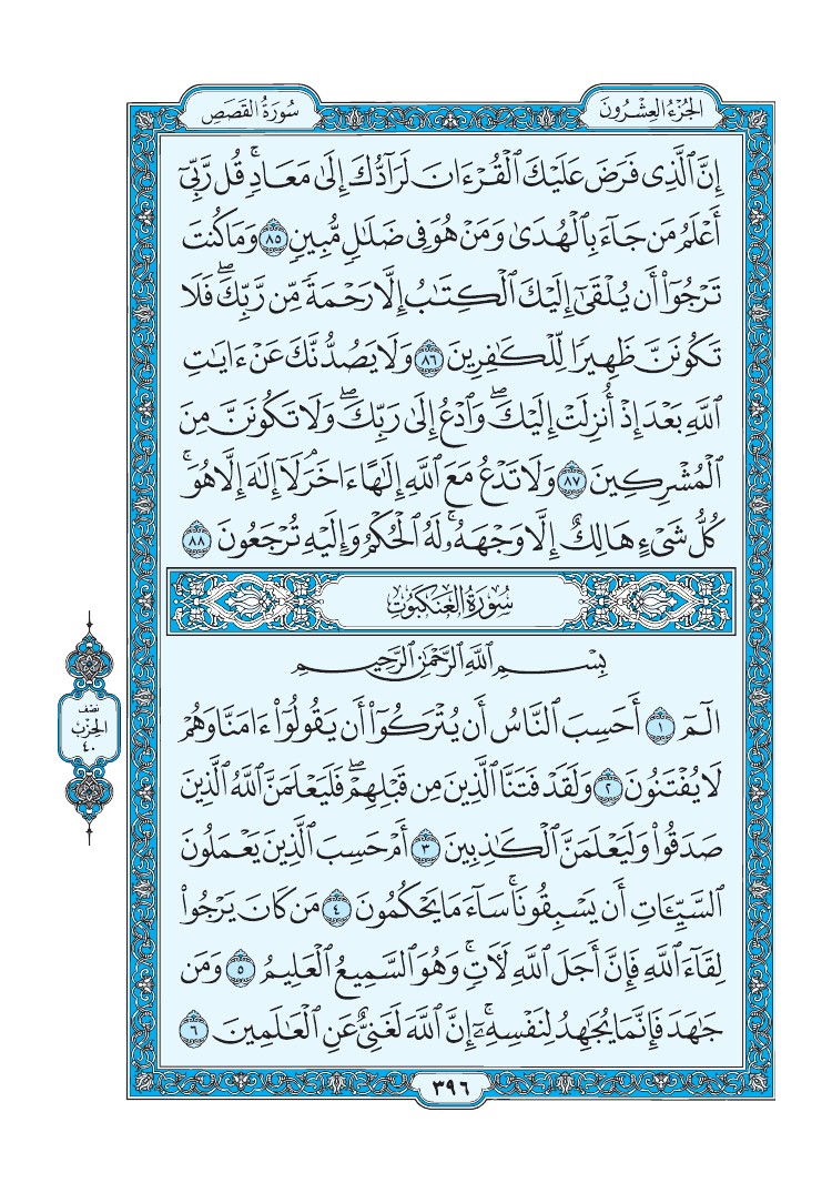 سورة العنكبوت - صفحة 396