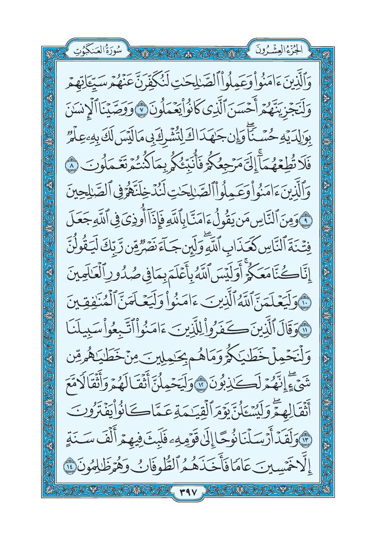 سورة العنكبوت - صفحة 397