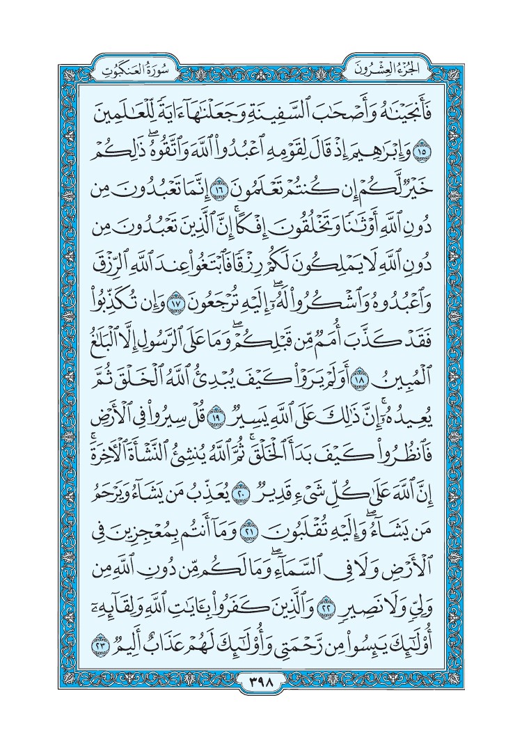 سورة العنكبوت - صفحة 398
