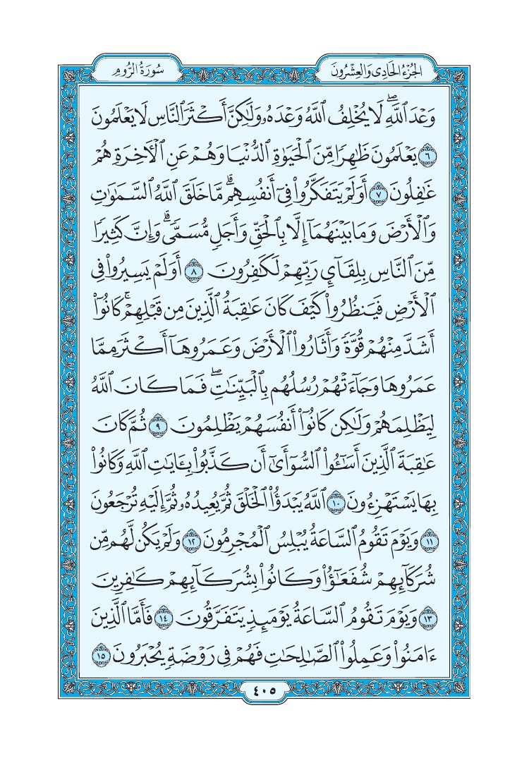 سورة الروم - صفحة 405
