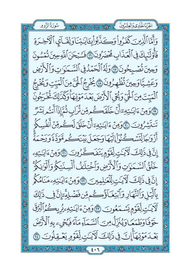 سورة الروم - صفحة 406
