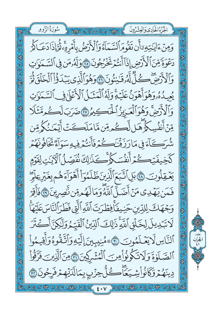 سورة الروم - صفحة 407