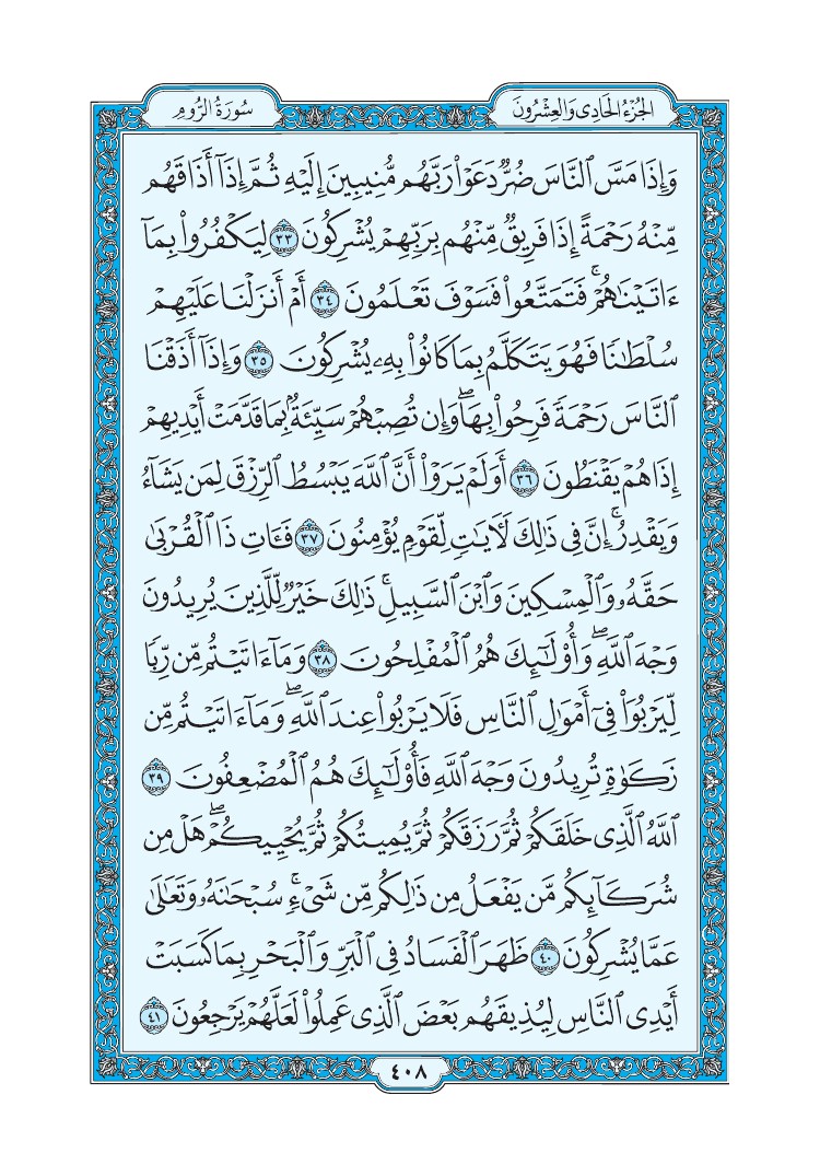 سورة الروم - صفحة 408