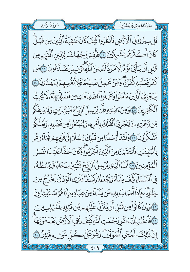 سورة الروم - صفحة 409