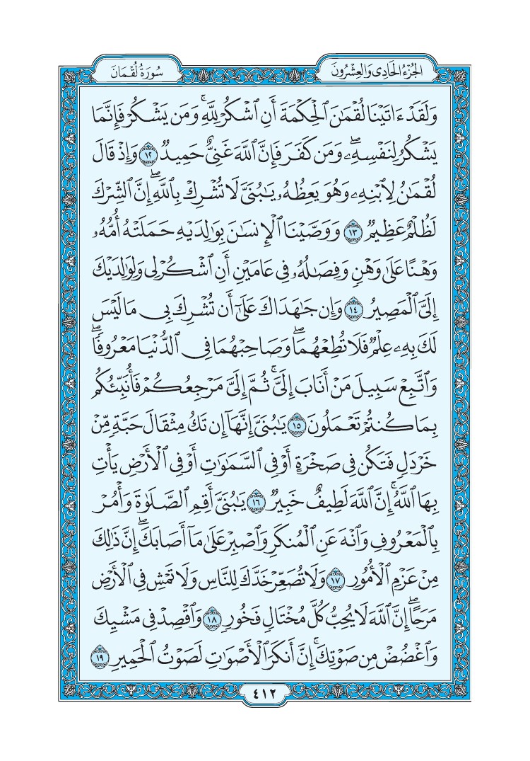 سورة لقمان - صفحة 412