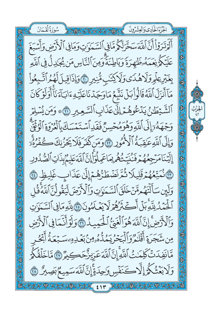 سورة لقمان - صفحة 413