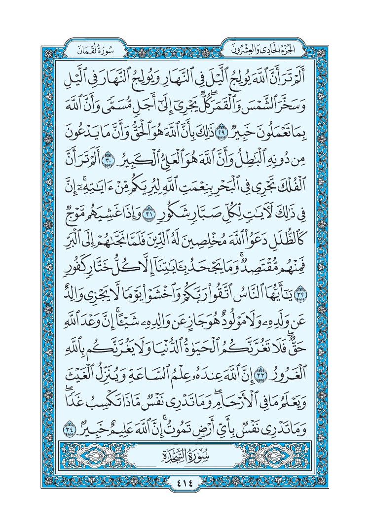 سورة لقمان - صفحة 414