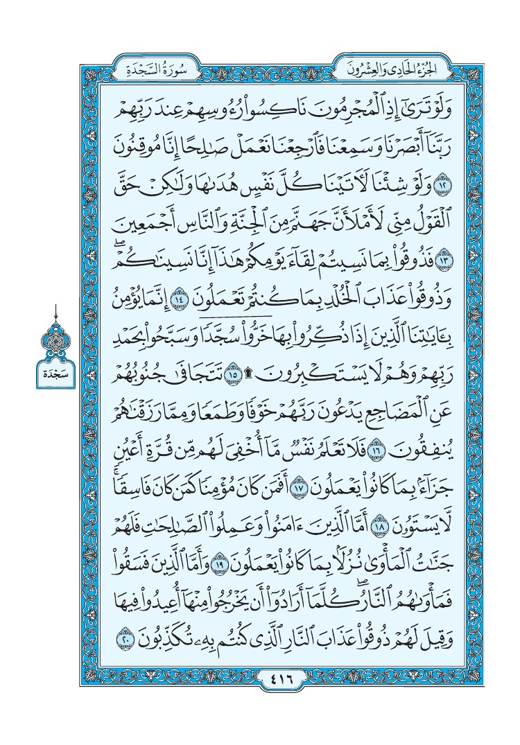 سورة السجدة - صفحة 416