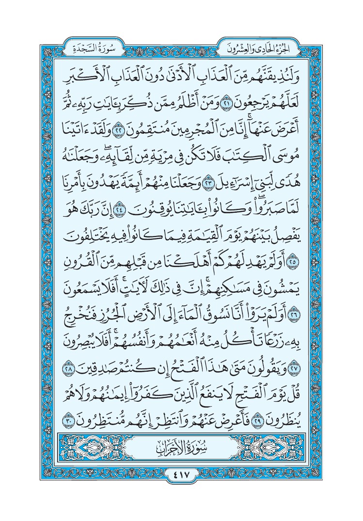 سورة السجدة - صفحة 417