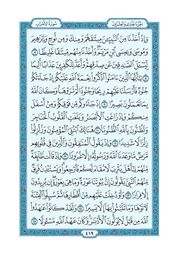 سورة الأحزاب - صفحة 419