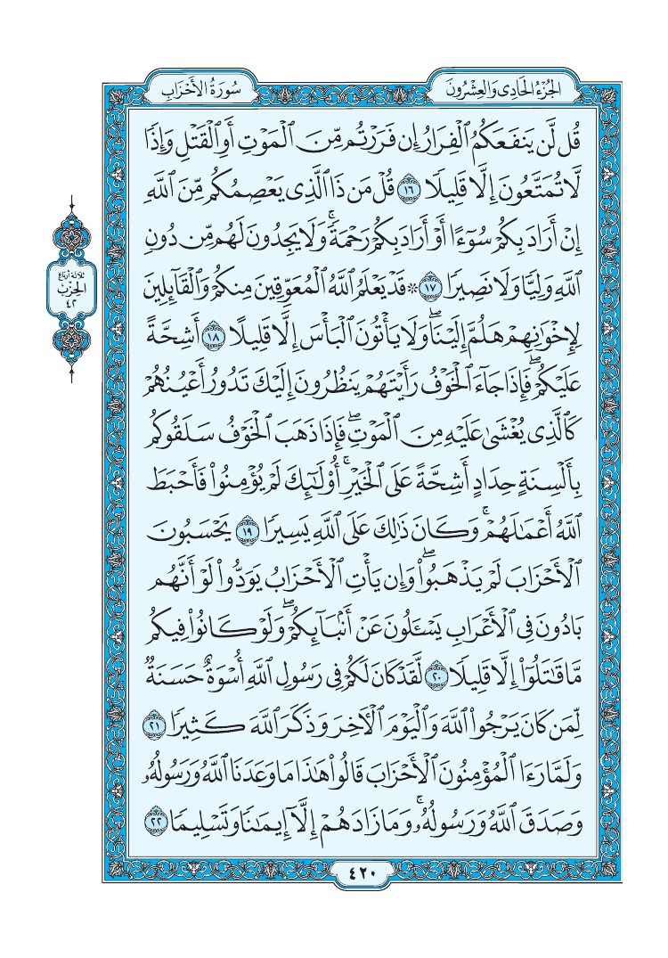 سورة الأحزاب - صفحة 420