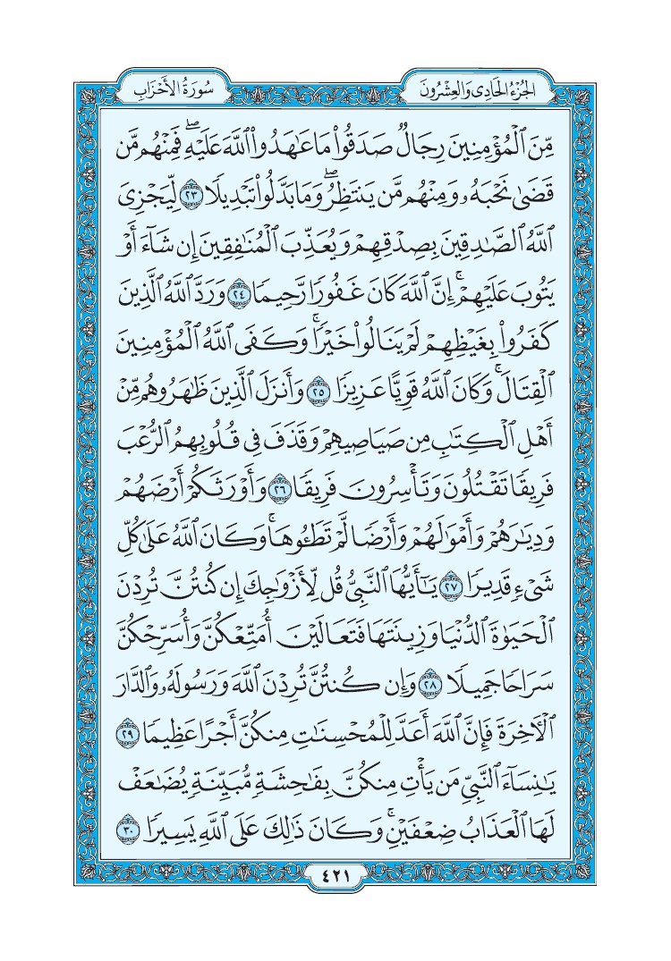 سورة الأحزاب - صفحة 421