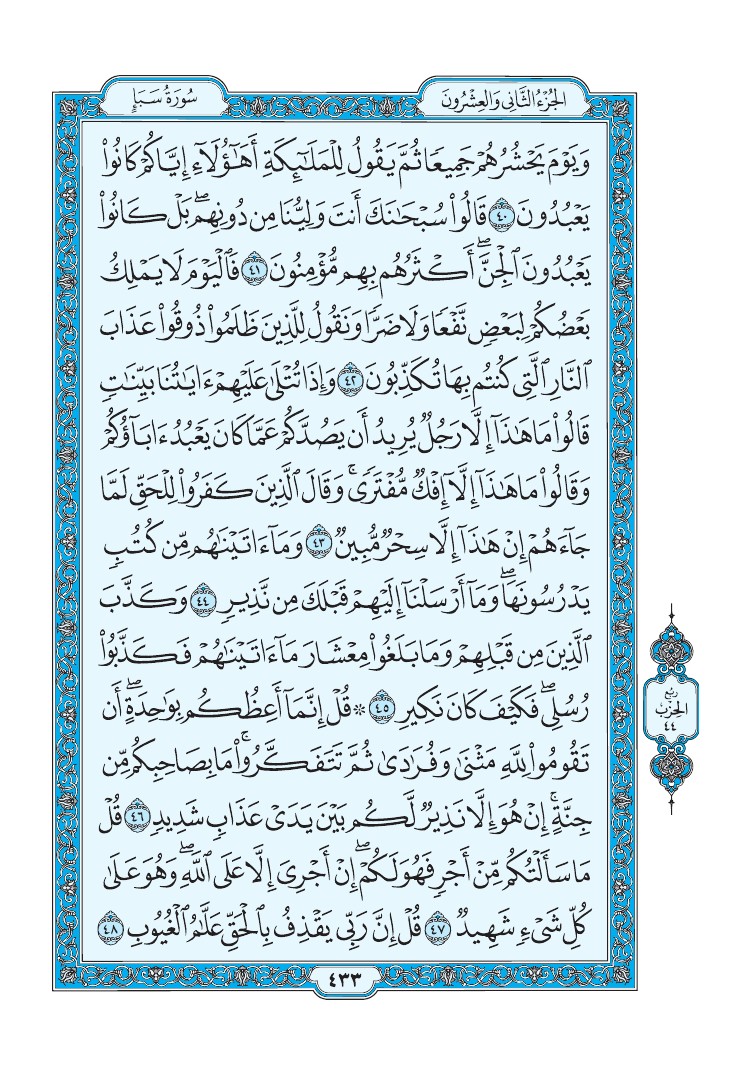 سورة سبأ - صفحة 433