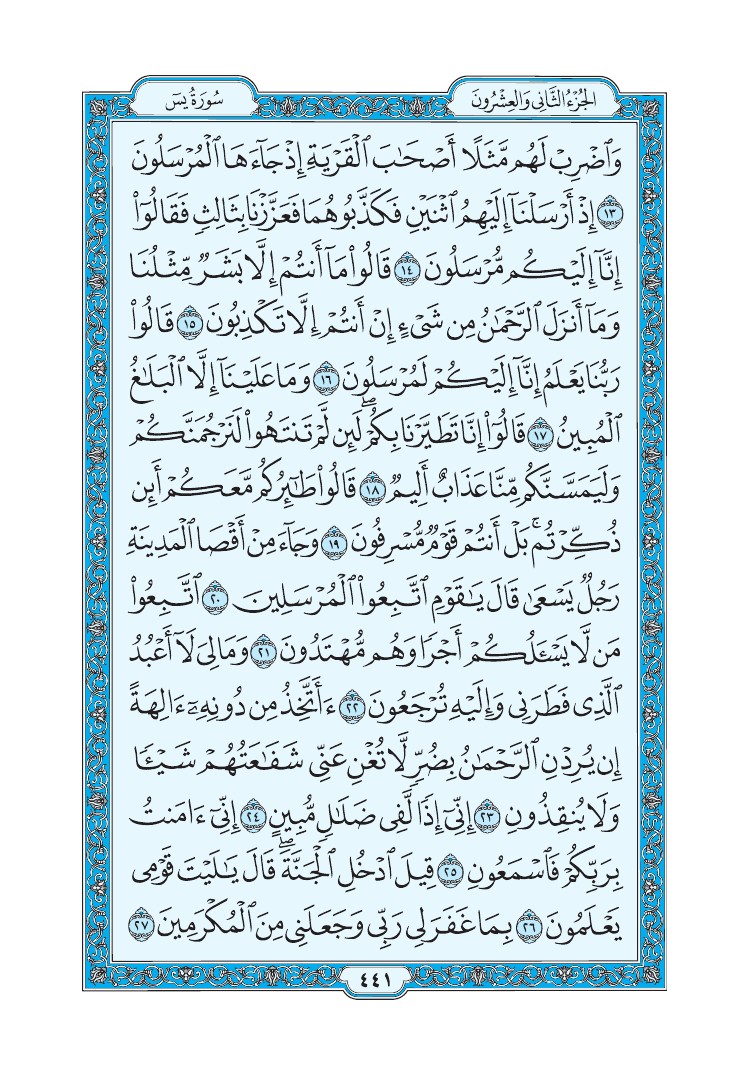 سورة يس - صفحة 441