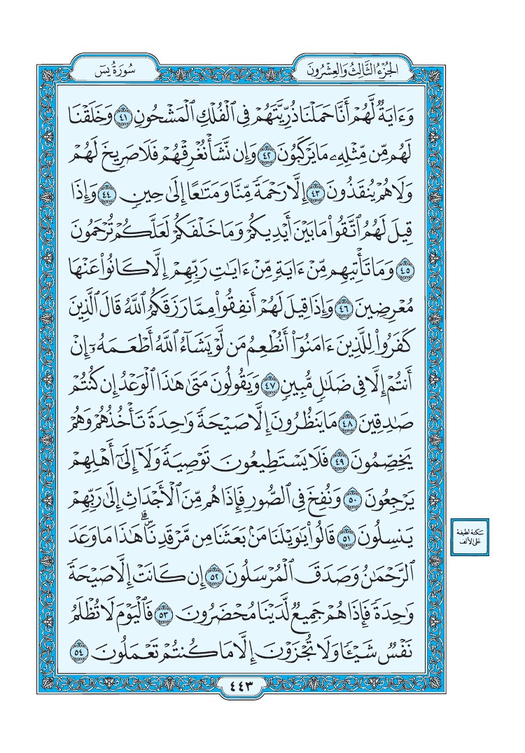 سورة يس - صفحة 443