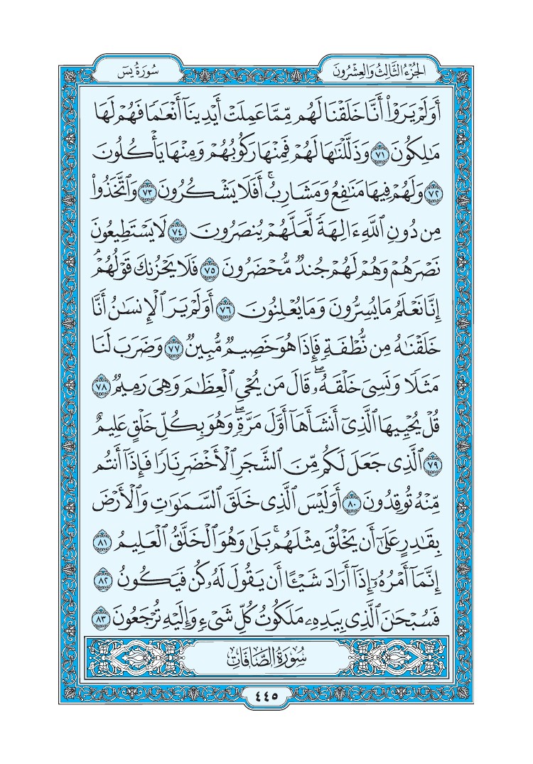 سورة يس - صفحة 445