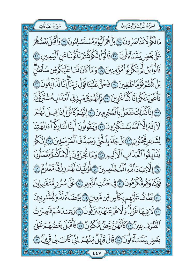سورة الصافات - صفحة 447
