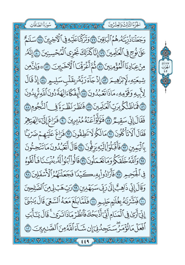 سورة الصافات - صفحة 449