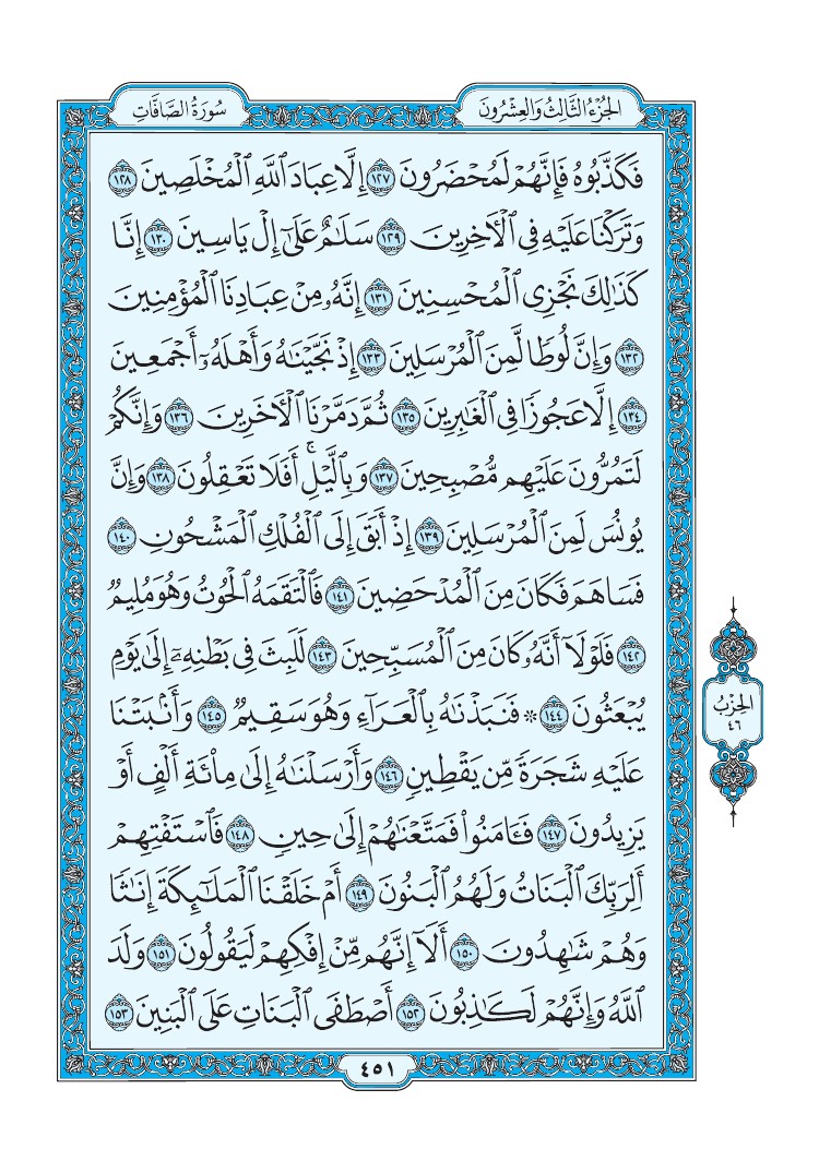 سورة الصافات - صفحة 451