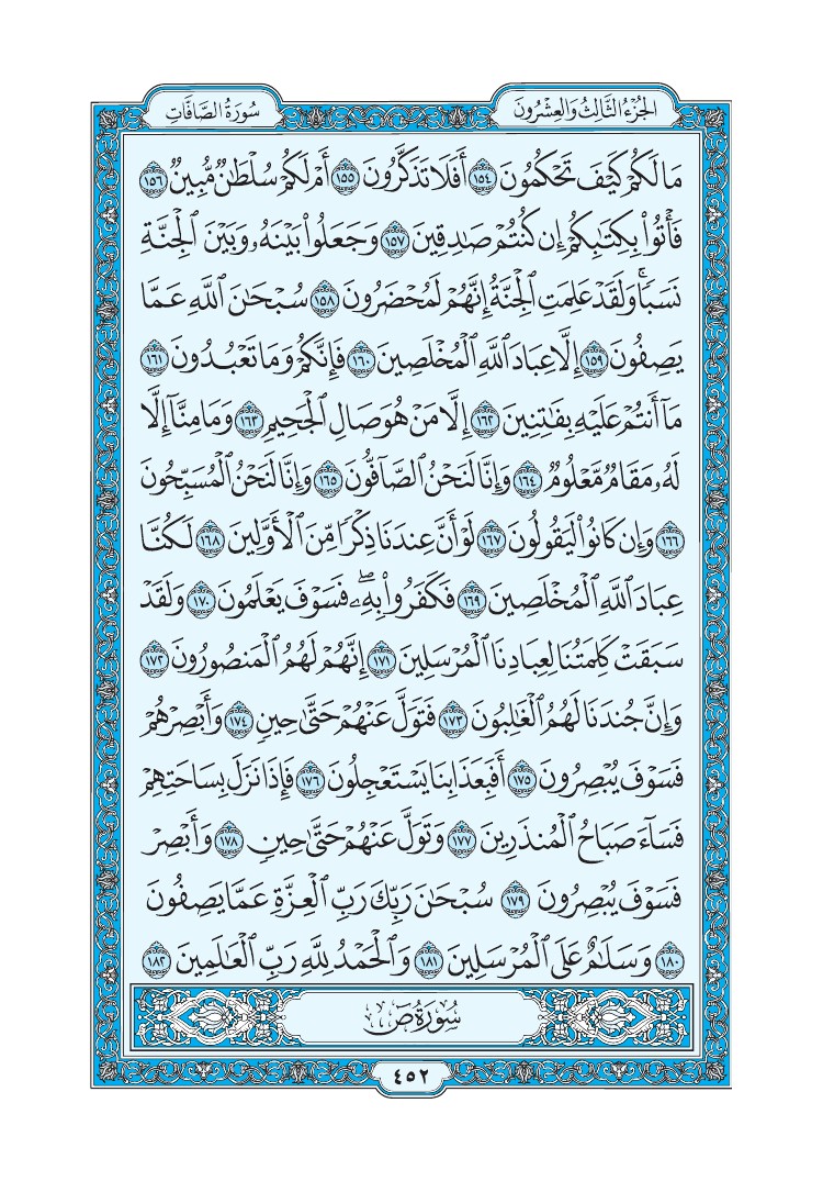 سورة الصافات - صفحة 452