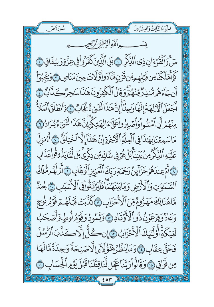 سورة ص - صفحة 453