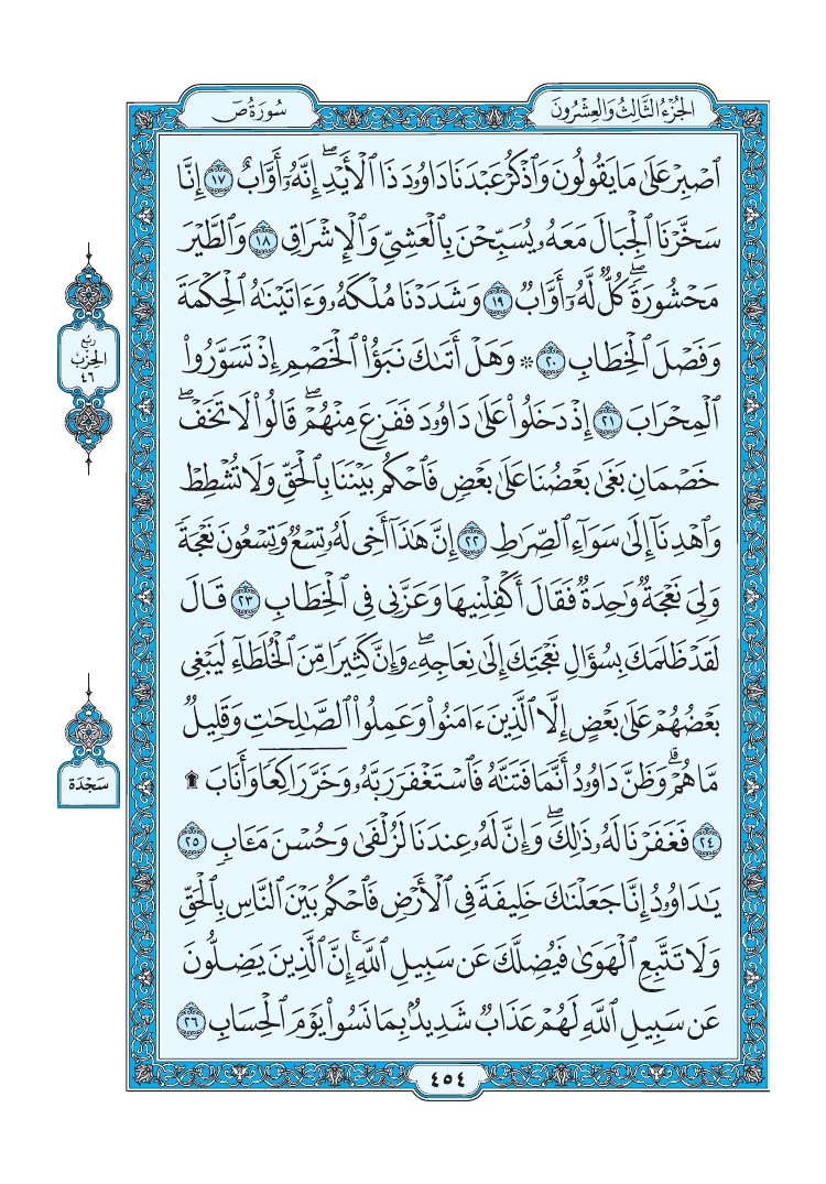 سورة ص - صفحة 454