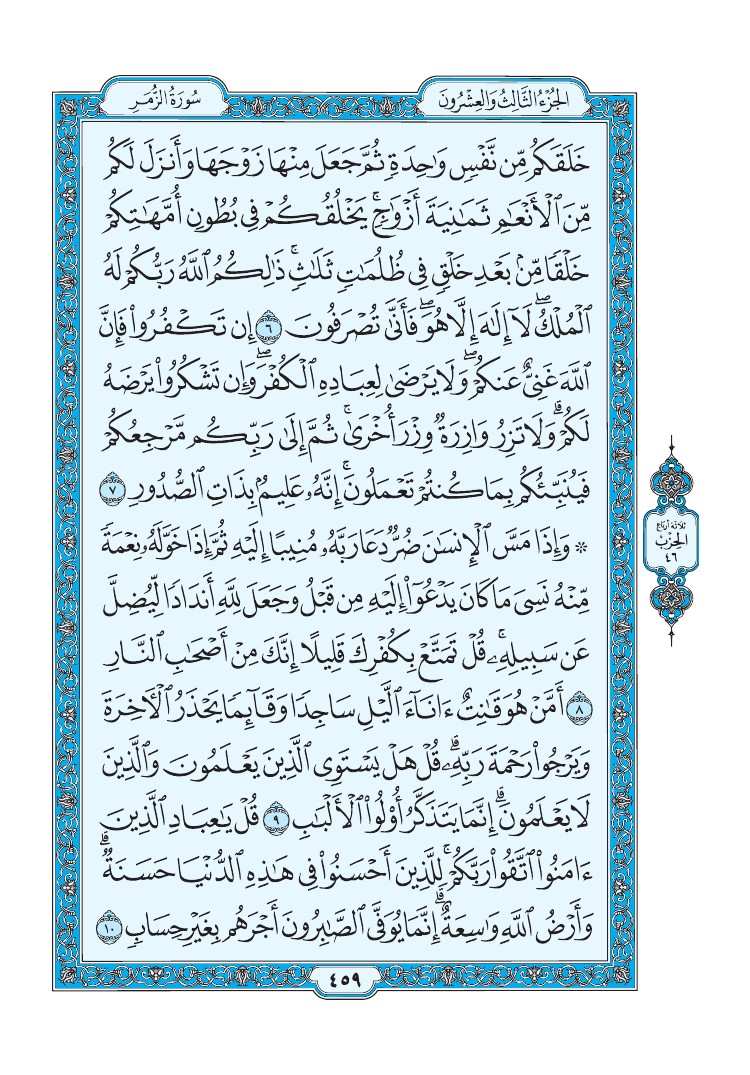سورة الزمر - صفحة 459