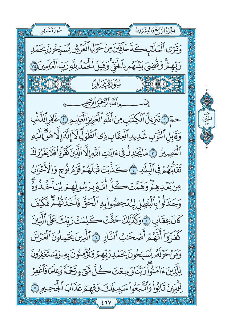 سورة غافر - صفحة 467