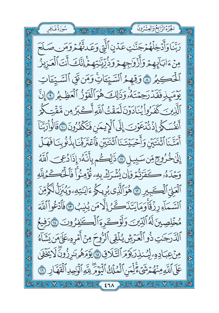 سورة غافر - صفحة 468