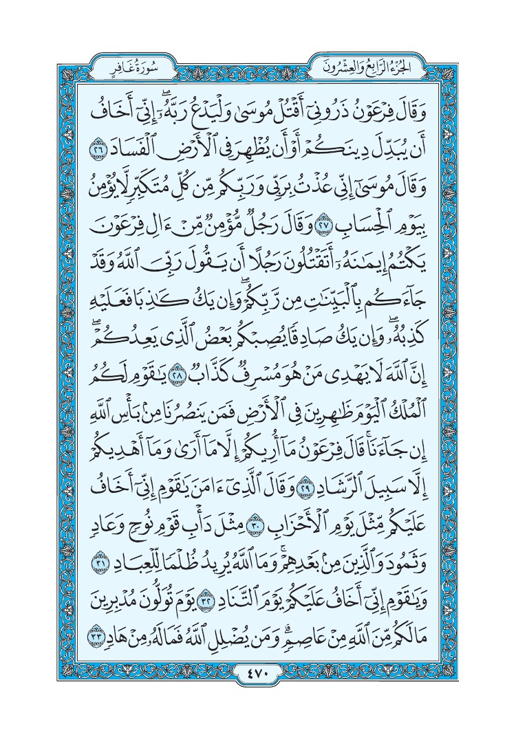 سورة غافر - صفحة 470