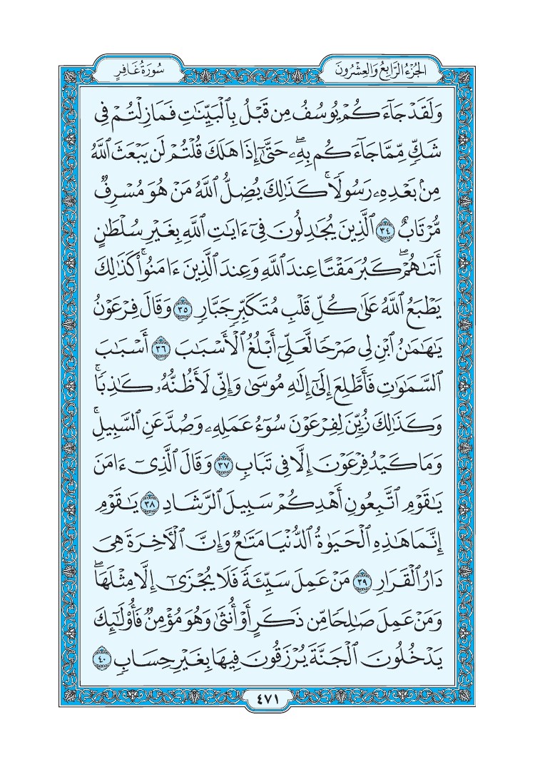 سورة غافر - صفحة 471